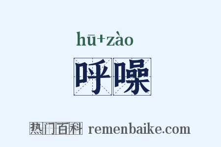 呼噪是什么意思的图片